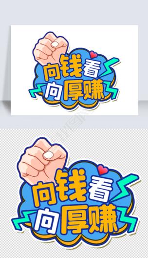 向钱看
