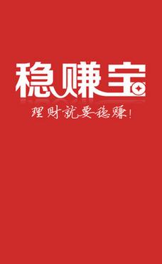 稳赚宝理财
