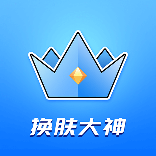 换肤大佬