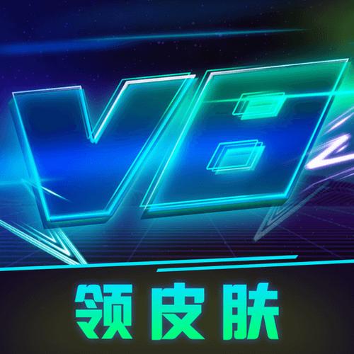 v8大佬免费领皮