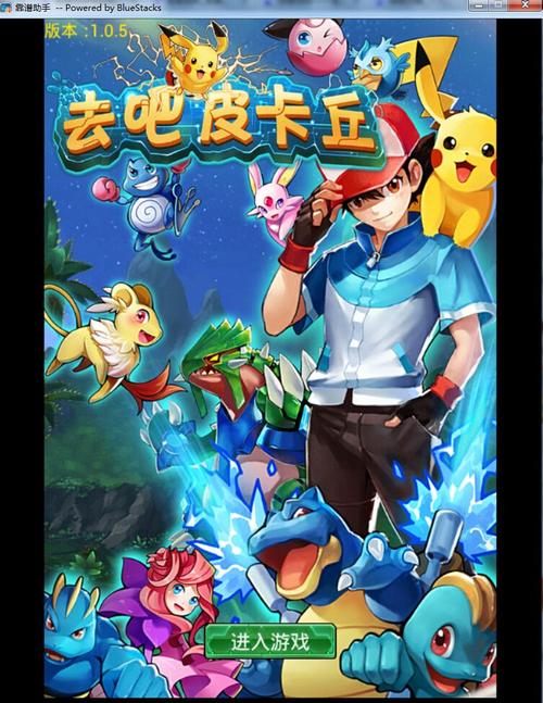 去吧皮卡丘安锋账号版