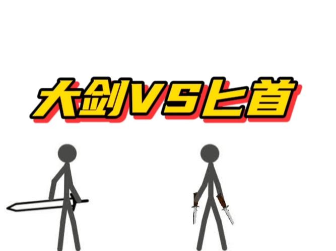 决斗火柴人屠龙刀