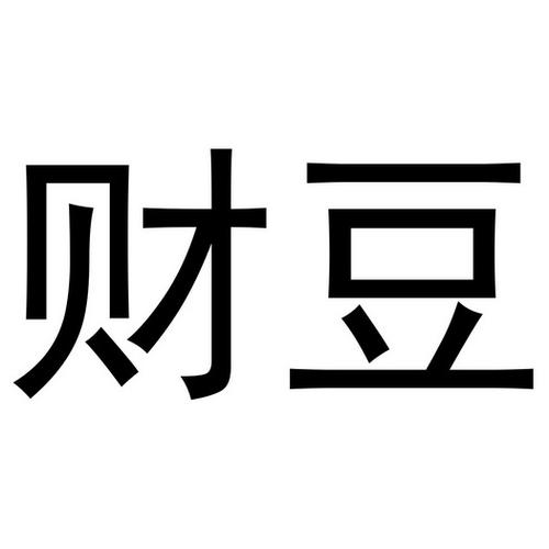 招财豆