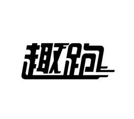 趣跑运动