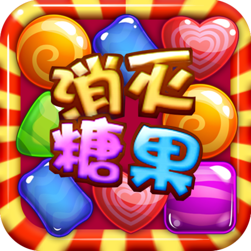 消灭糖果