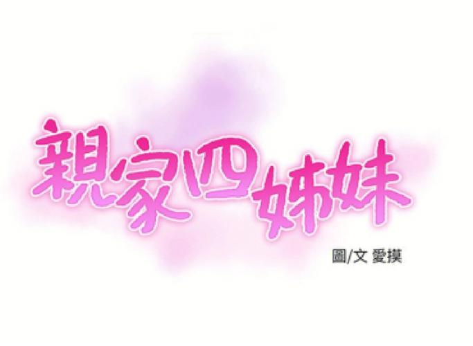 亲家四姐妹漫画免