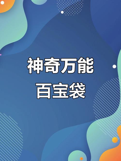 百宝口袋