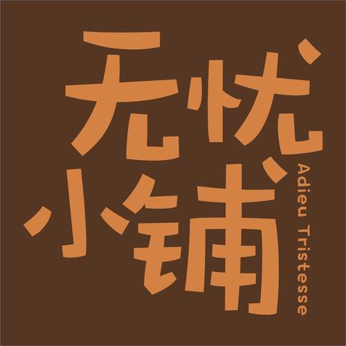 无忧小院红包版