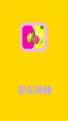 芭乐短视频官网版