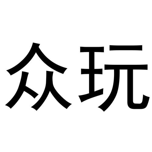 众玩