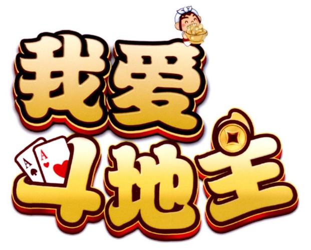 我爱斗地主