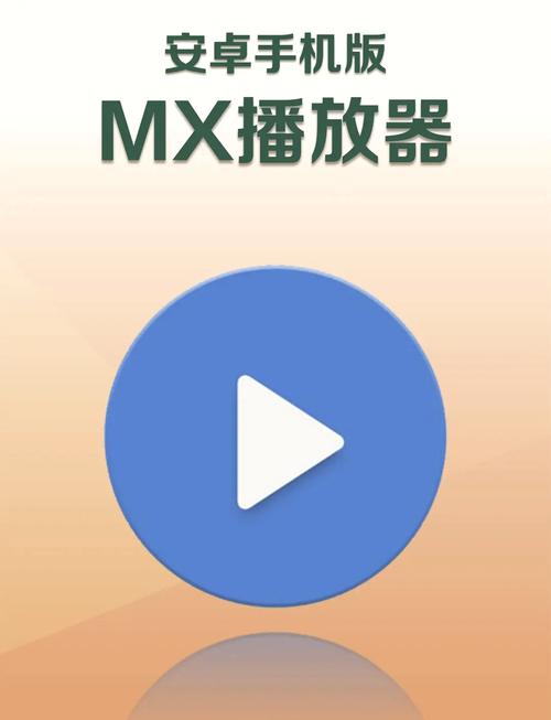 MX播放器
