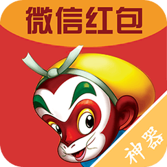 大圣抢红包最新全