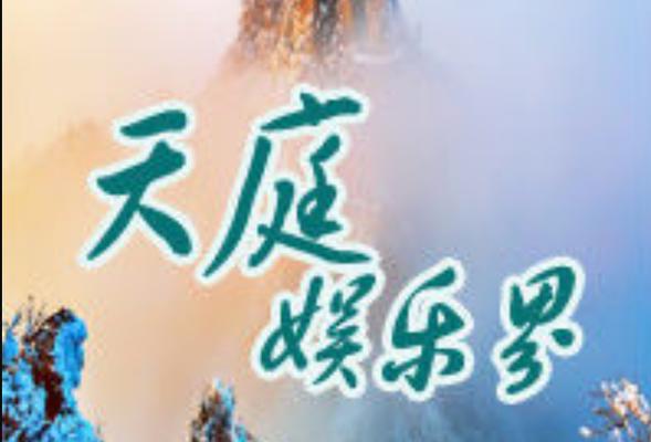 天庭娱乐游戏截图