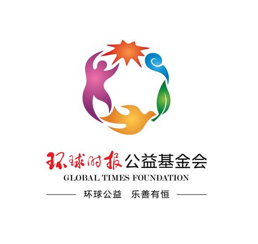 环球公益
