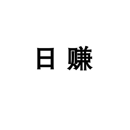 日日赚最新版