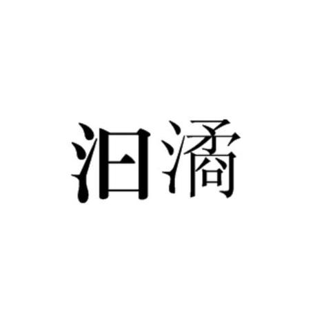 汩汩