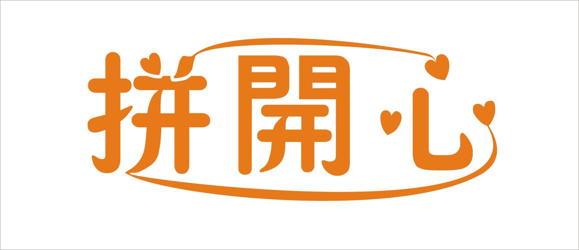 拼快乐