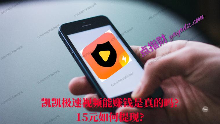 凯凯极速视频赚钱
