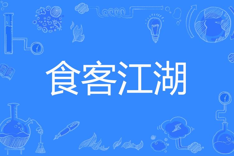 食客江湖
