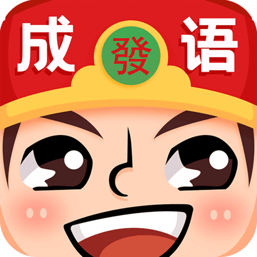 成语大家族红包群极速版