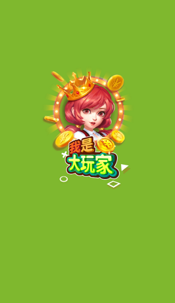 我是大玩家红包版