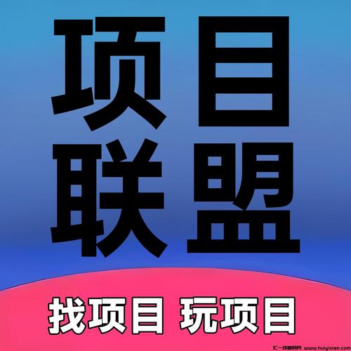 联盟E赚项目手赚