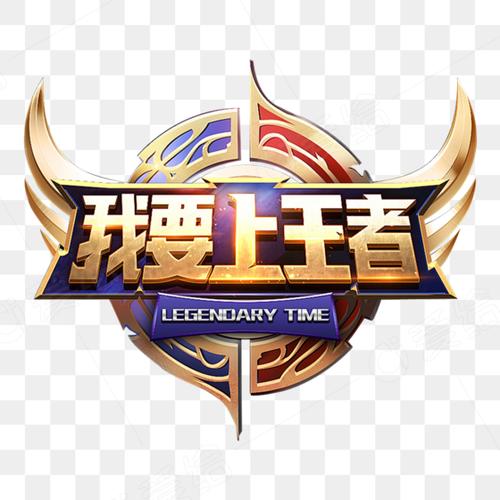 我能上王者合成赚