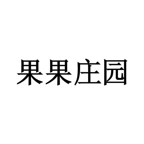 果果庄园游戏截图