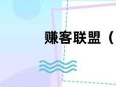 赚客联盟赚钱版v3.08