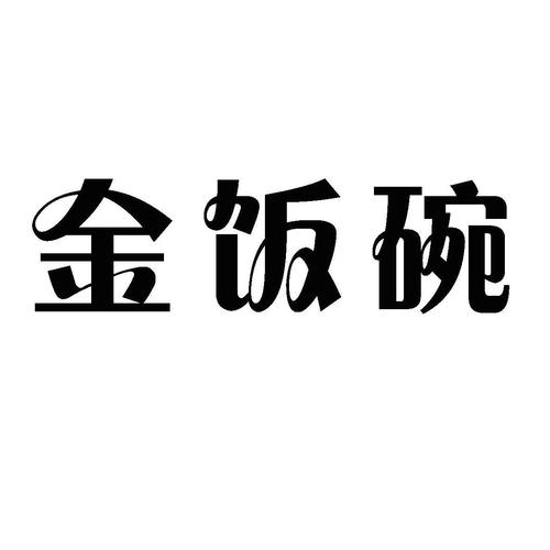 金饭碗最新版