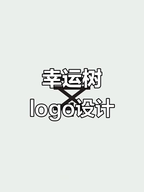 幸运树