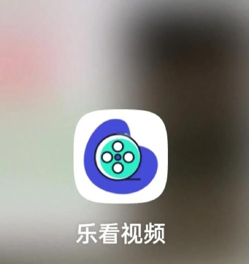 乐看视频红包版图标