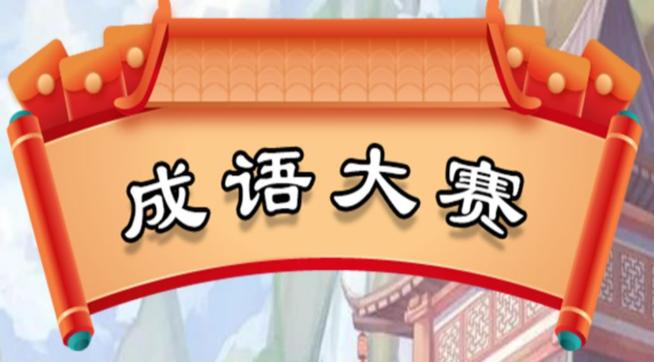 成语大赛红包版V3.1.0