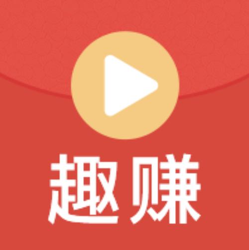 趣看短视频赚钱