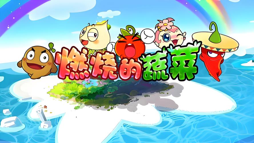 燃烧的蔬菜官方版缩略图