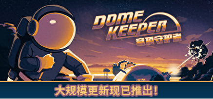 穹顶守护者试玩版中文汉化版下载