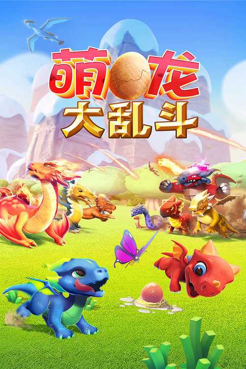 萌龙大作战无限金币钻石版