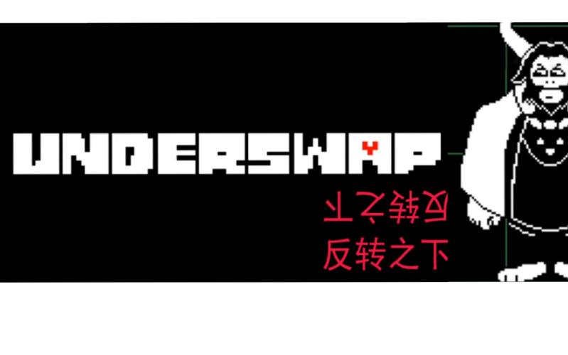 反转之下au