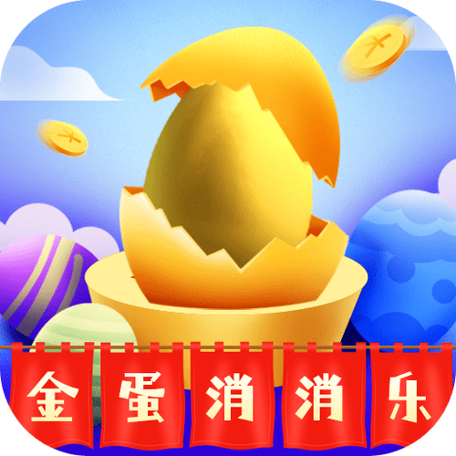 金蛋消消乐游戏赚钱版