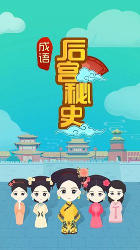 成语后宫秘史