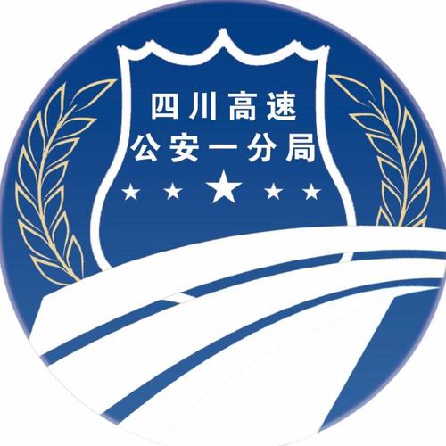 2021四川交警