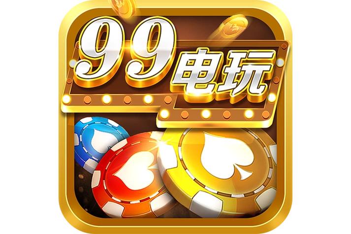 99电玩
