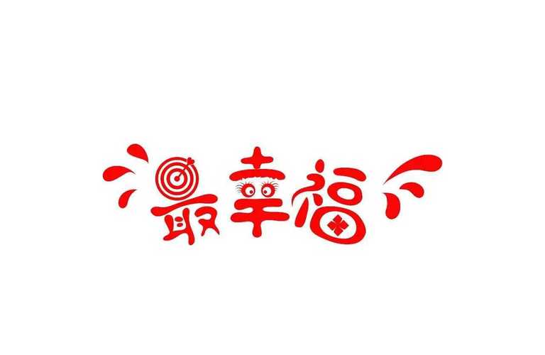 我的幸福生活