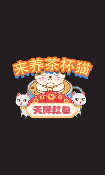 来养茶杯猫红包版v1.0