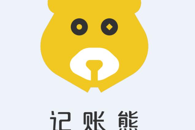小熊记账