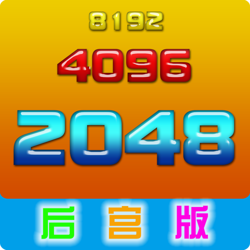 2048后宫版