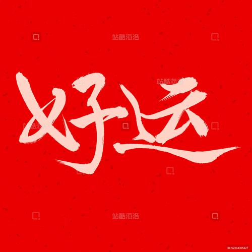 好运短视频