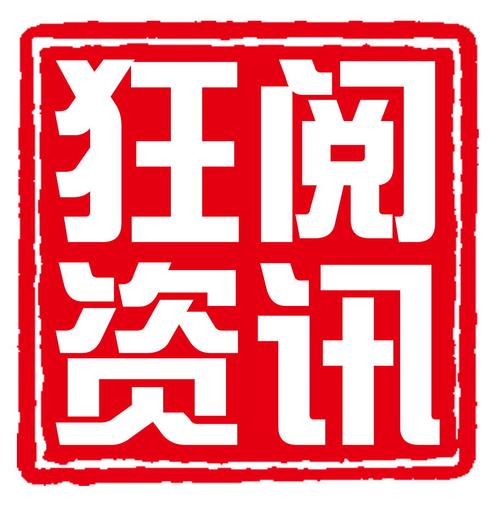 阅资讯