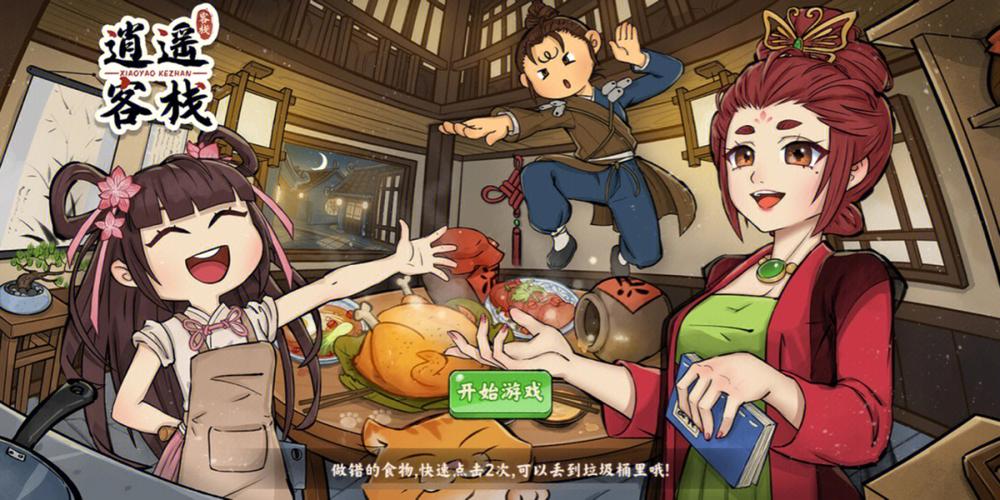 逍遥客栈破解版